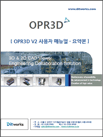 OPR3D V3_많이 사용하는 기능 설명서_(주)디아이티웍스_R20150123.pdf