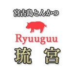 宮古島とんかつ琉宮