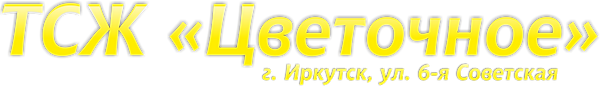тсж иркутск, товарищество собственников жилья