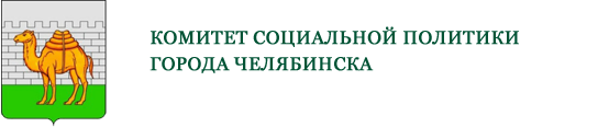 Комитет социальной политики города Челяб