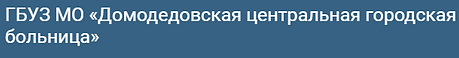 ГБУЗ МО Домодедовская центральная городс