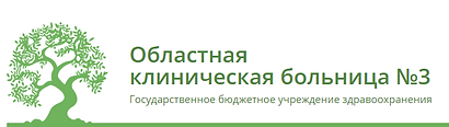 Областная Клиническая Больница №3.PNG