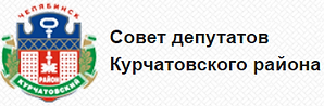 Совет депутатов Курчатовского района гор