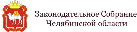 Законодательное Собрание Челябинской обл