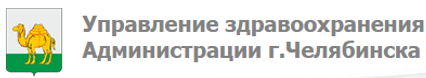Управление здравоохранения города Челяби