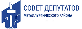 Совет депутатов Металлургического района