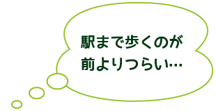 駅まで歩くのがつらい