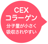 CEXコラーゲン