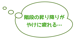 階段の昇り降りがやけに疲れる