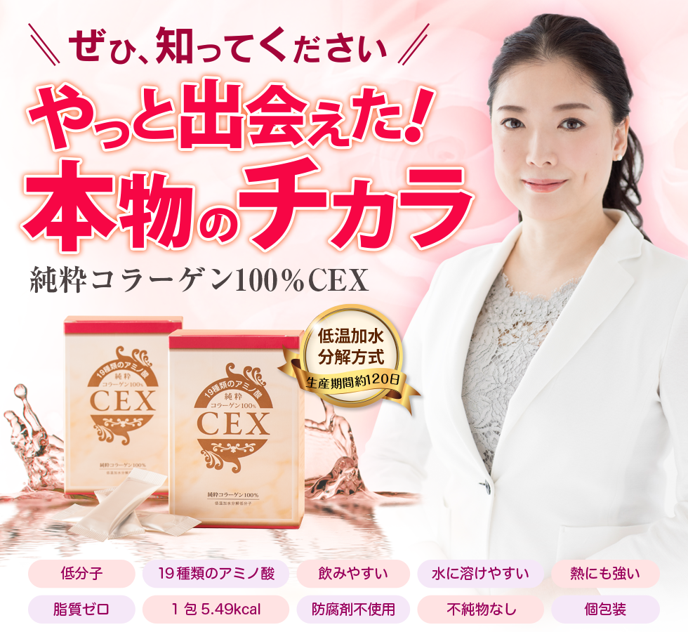 純粋コラーゲン100%CEX,CEX,コラーゲン,低分子,飲みやすい,無味無臭,無添加,