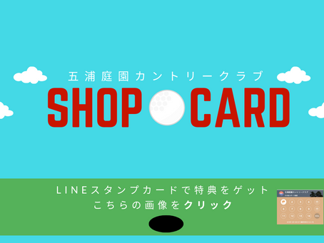 五浦庭園カントリークラブLINE公式スタンプカード