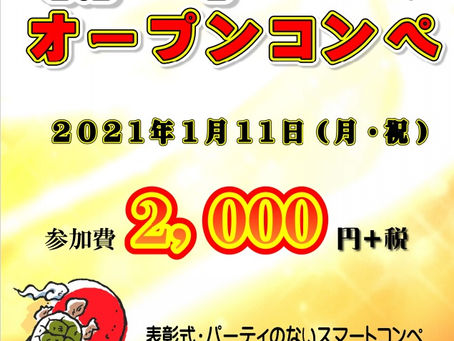 2021新年オープンコンペ