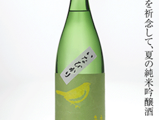 庭のうぐいす純米吟醸酒いなびかり