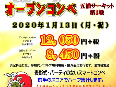2020新年オープンコンペ