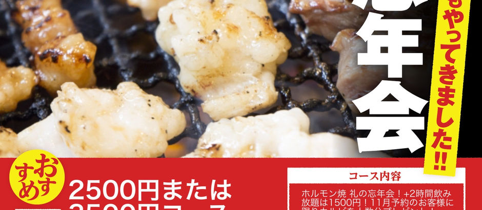 忘年会予約受付中 礼