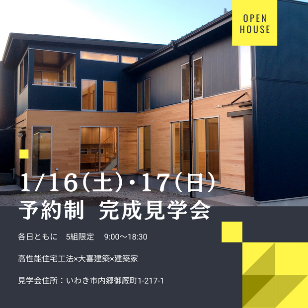 1/16土.1/17日完成見学会