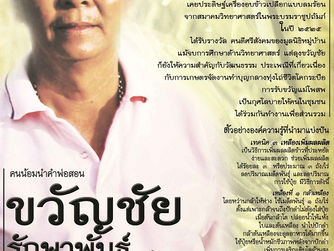 ลูกชาวนา ศิษย์เกษตรศาสตร์นำความรู้มาพัฒนาอาชีพเกษตรกร จนกลายเป็นปราชญ์แห่งการทำนาอินทรีย์ ขวัญชัย รั
