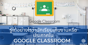จะรู้ได้อย่างไร ว่านักเรียนเปิดงานที่สั่งทาง Google Classroom ไปแล้ว??