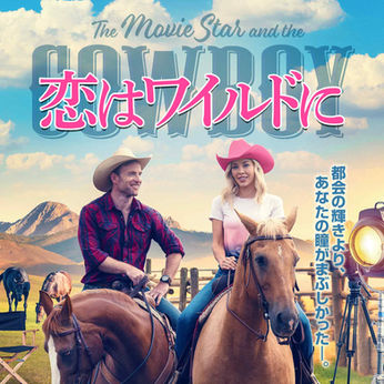 恋はワイルドに