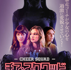 チア・スクワッド