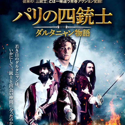 パリの四銃士　ダルタニャン物語