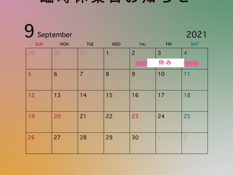  臨時休業のお知らせ