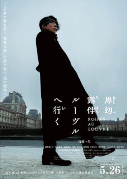 美術協力 映画 岸辺露伴 ルーヴルへ行く