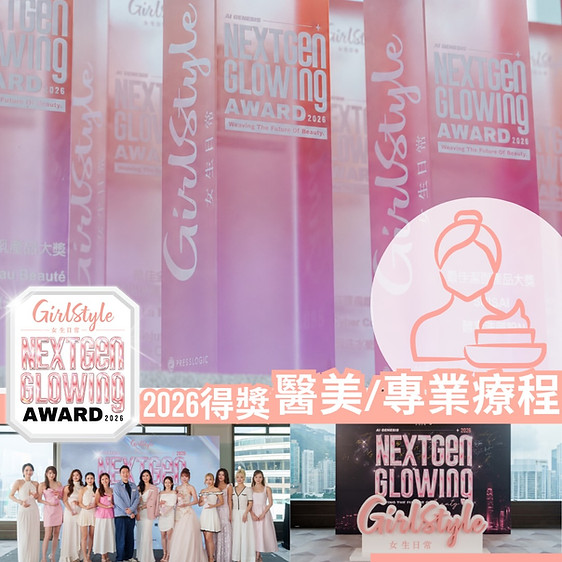 【✨2026女生日常GirlStyle NextGen Glowing Award「醫美-專業療程」得獎合集💖】.✨最佳輪廓提拉及塑形療程大獎 — ALYSSA✨最佳全方位醫美組