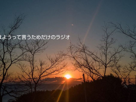 1/2の「てゆラジ」で歌った「A Happy New Year」