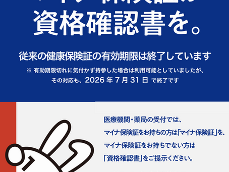 マイナ保険証について①