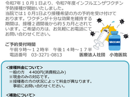 インフルエンザ予防接種