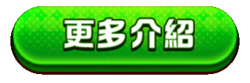 超級王牌2-btn-info.gif