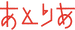 あとりあ保育園_ロゴ 文字.png