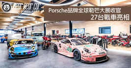 Porsche品牌全球勒芒大展收官,27台戰車亮相