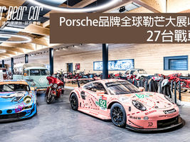 Porsche品牌全球勒芒大展收官,27台戰車亮相