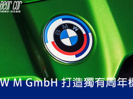 BMW M GmbH 打造獨有周年標誌