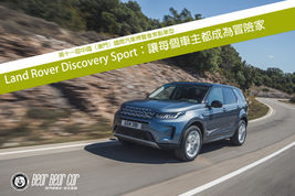 [車展率先睇] Land Rover Discovery Sport：讓每個車主都成為冒險家