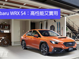 全新Subaru WRX S4:高性能又實用