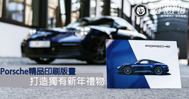 Porsche精品印刷版畫,打造獨有新年禮物