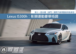 [車展率先睇] Lexus IS300h：彰顯運動豪華格調