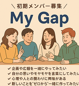 初期メンバー募集中