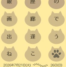 ねこ展7_21〜.jpeg