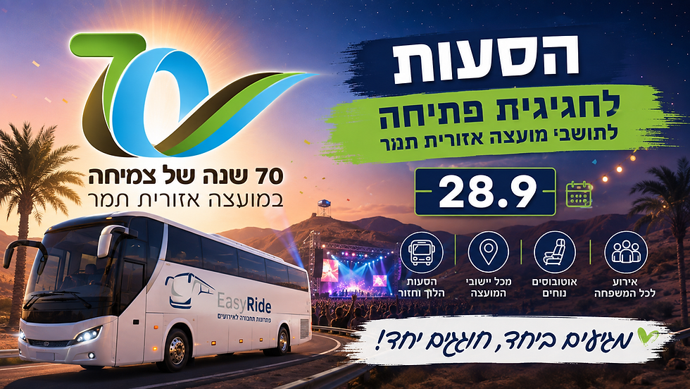 הסעות לתושבי מועצה אזורית תמר לחגיגת פתיחה 28.9