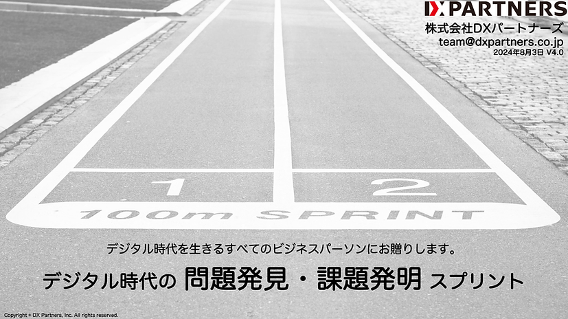 20240803 デジタル時代の問題発見・課題発明スプリントV4.0.png