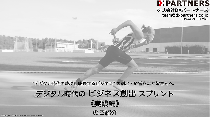 20240819 デジタル時代のビジネス創出スプリント《実践編》V6.0.png