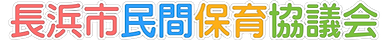長浜市民間保育協議会