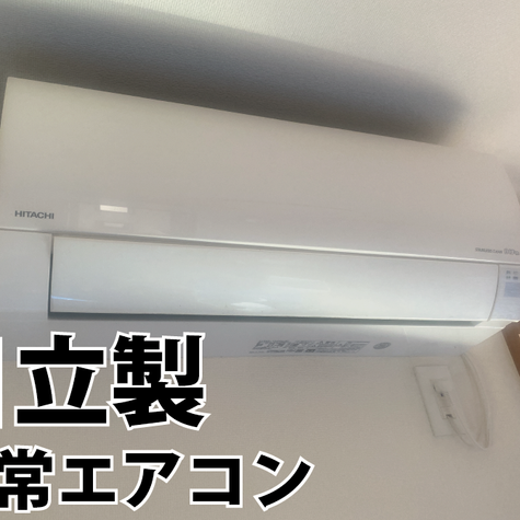 🍀 東京都大田区でクリーニング 🍀 〜 日立製・通常エアコン 〜 