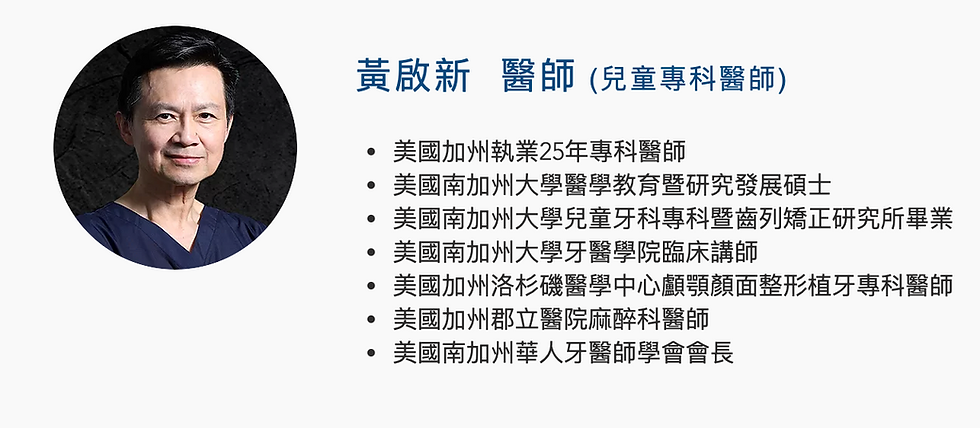 士林兒童牙醫專科醫師，維育牙醫診所，黃啟新牙醫師。