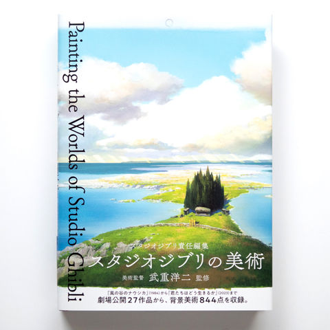 スタジオジブリの美術　pie international 刊