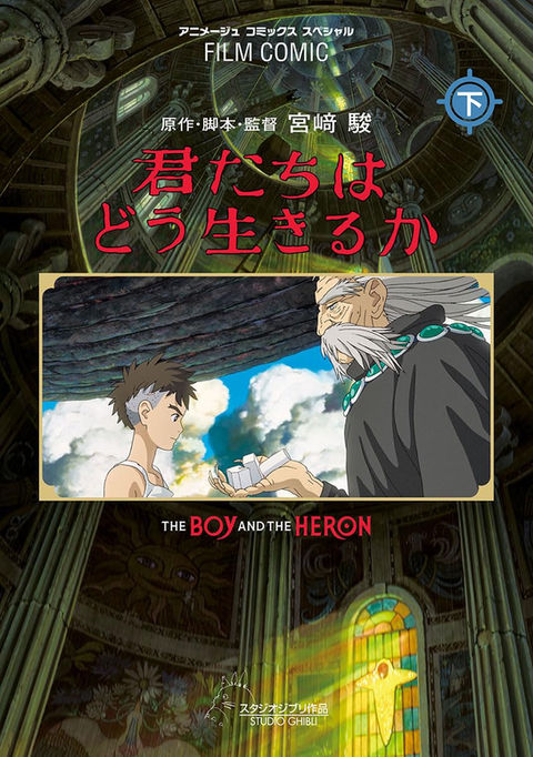 スタジオジブリ作品『君たちはどう生きるか』フィルムコミック下巻　書影